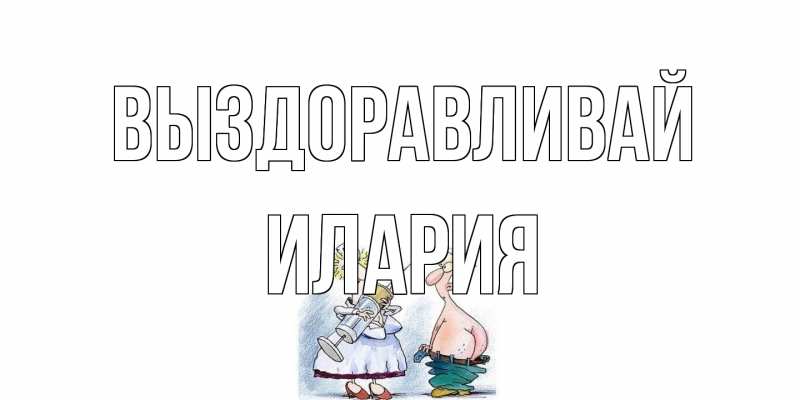 Картинка Выздоравливай, Илария
