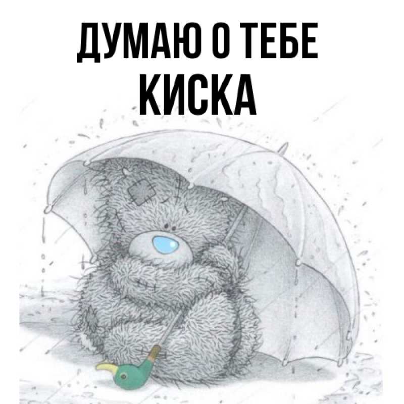 Картинка Думаю о тебе, Киска