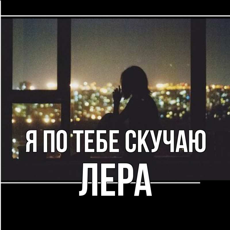 Картинка Я по тебе скучаю, Лера
