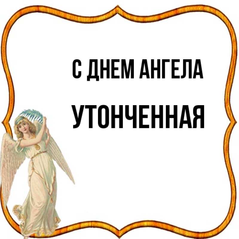 Картинка С днем ангела, Утонченная