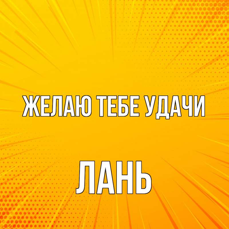 Картинка Желаю тебе удачи, лань