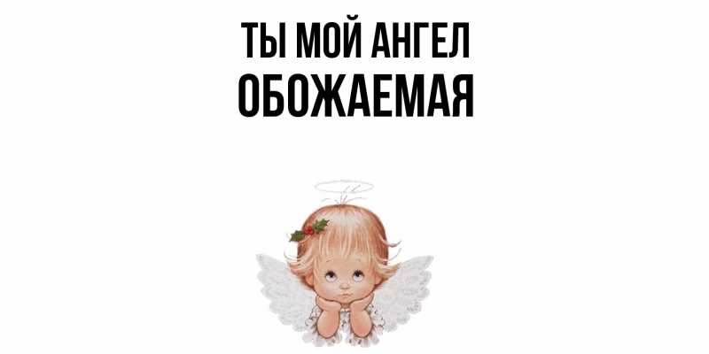 Картинка Ты мой ангел, обожаемая