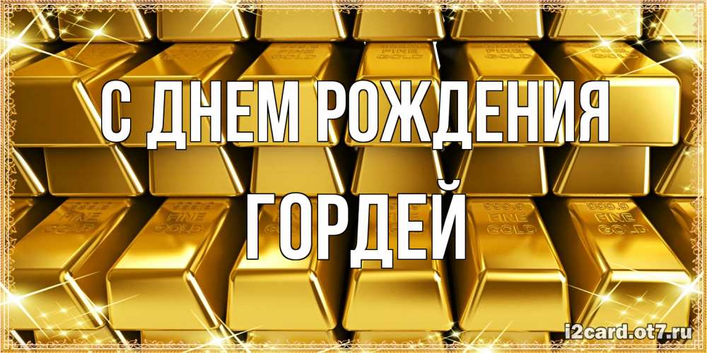 Открытка на каждый день с именем, Гордей С днем рождения открытки с пожеланиями финансовой стабильности Прикольная открытка с пожеланием онлайн скачать бесплатно 