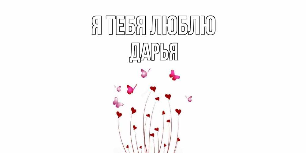 Открытка на каждый день с именем, Дарья Я тебя люблю бабо Прикольная открытка с пожеланием онлайн скачать бесплатно 
