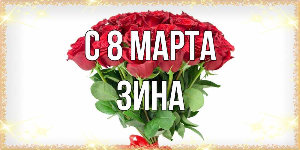 Открытка на каждый день с именем, Зина C 8 МАРТА самый огромный букет для милых дам Прикольная открытка с пожеланием онлайн скачать бесплатно 