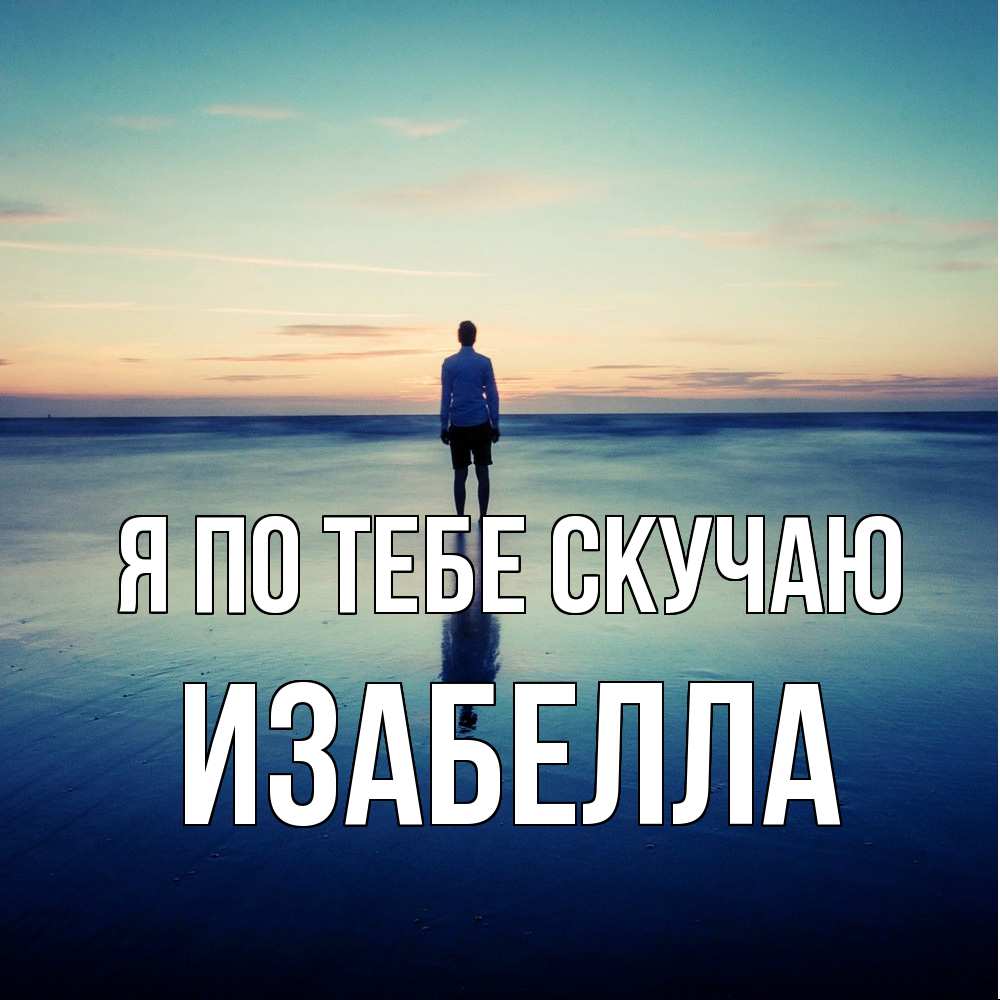 Открытка на каждый день с именем, Изабелла Я по тебе скучаю зима Прикольная открытка с пожеланием онлайн скачать бесплатно 