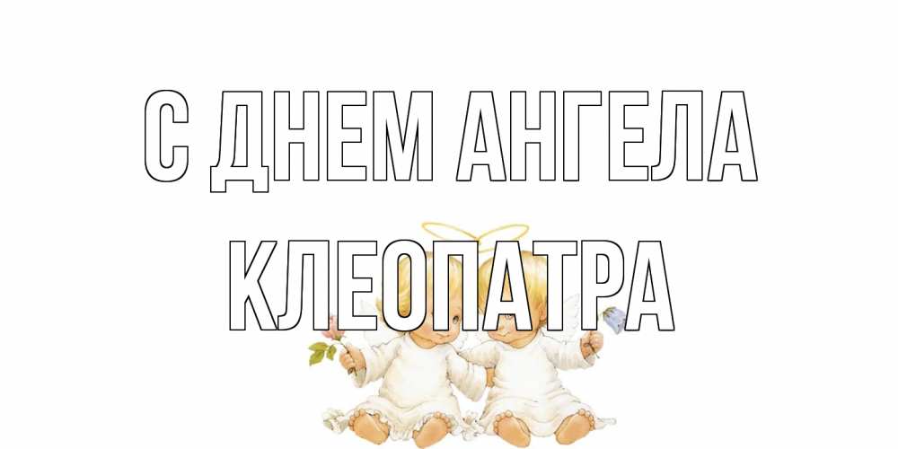 Открытка на каждый день с именем, Клеопатра С днем ангела Два ребенка ангела Прикольная открытка с пожеланием онлайн скачать бесплатно 