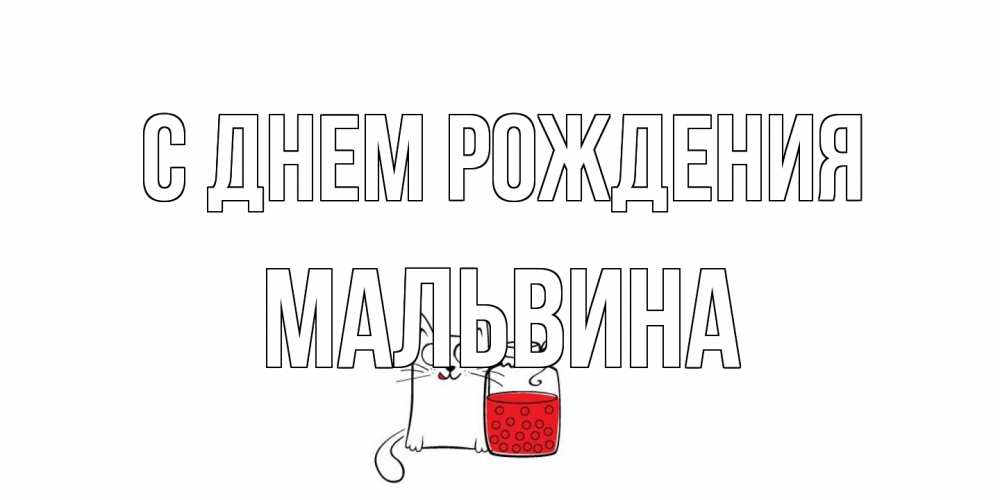 Открытка на каждый день с именем, Мальвина С днем рождения кот, варенье Прикольная открытка с пожеланием онлайн скачать бесплатно 