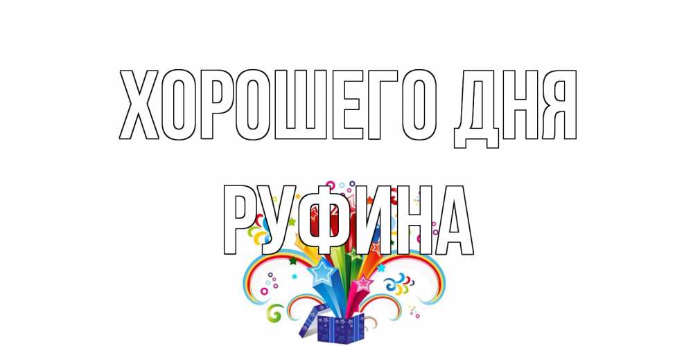 Открытка на каждый день с именем, Руфина Хорошего дня праздник Прикольная открытка с пожеланием онлайн скачать бесплатно 