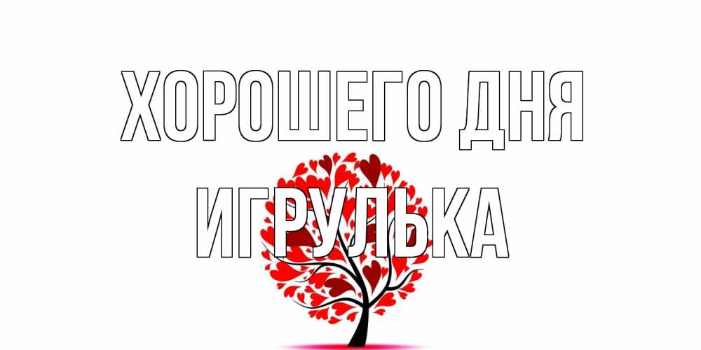 Открытка на каждый день с именем, игрулька Хорошего дня открытка с пожеланием хорошего дня Прикольная открытка с пожеланием онлайн скачать бесплатно 
