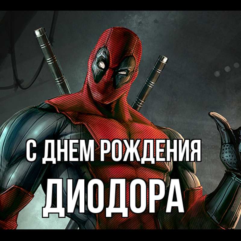Картинка С днем рождения, Диодора