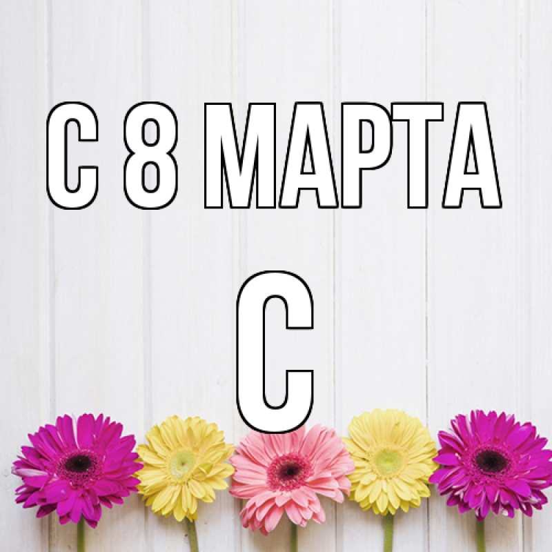 Картинка C 8 МАРТА, С