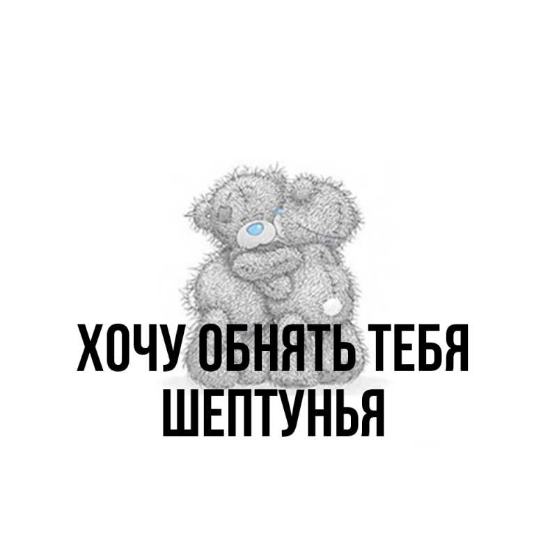 Картинка Хочу обнять тебя, Шептунья
