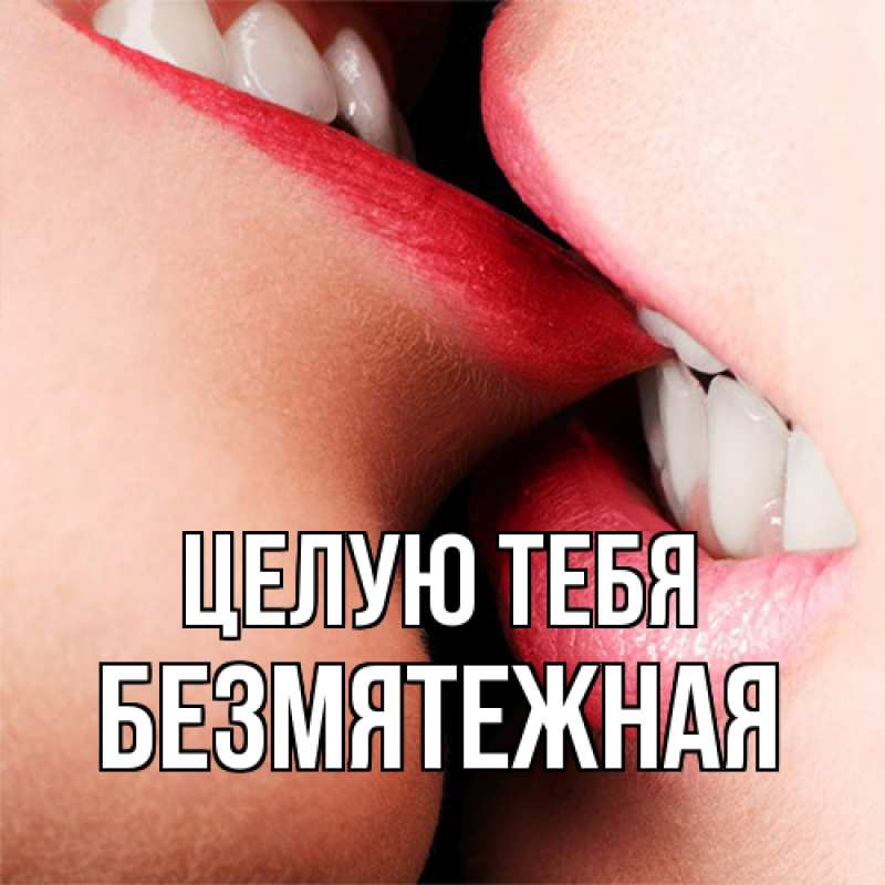 Открытка с именем, безмятежная, Целую тебя