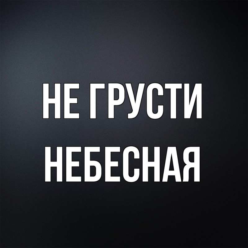 Картинка Не грусти, небесная