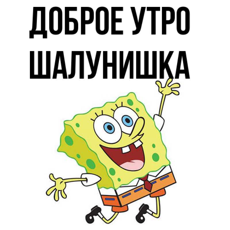Картинка Доброе утро, шалунишка