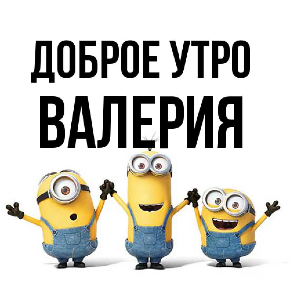 Открытка на каждый день с именем, Валерия Доброе утро бодренького утра Прикольная открытка с пожеланием онлайн скачать бесплатно 