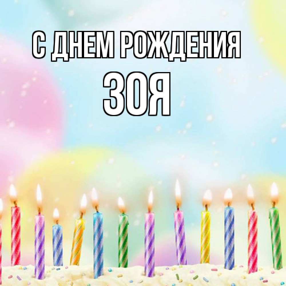 Открытка на каждый день с именем, Зоя С днем рождения разноцветное Прикольная открытка с пожеланием онлайн скачать бесплатно 