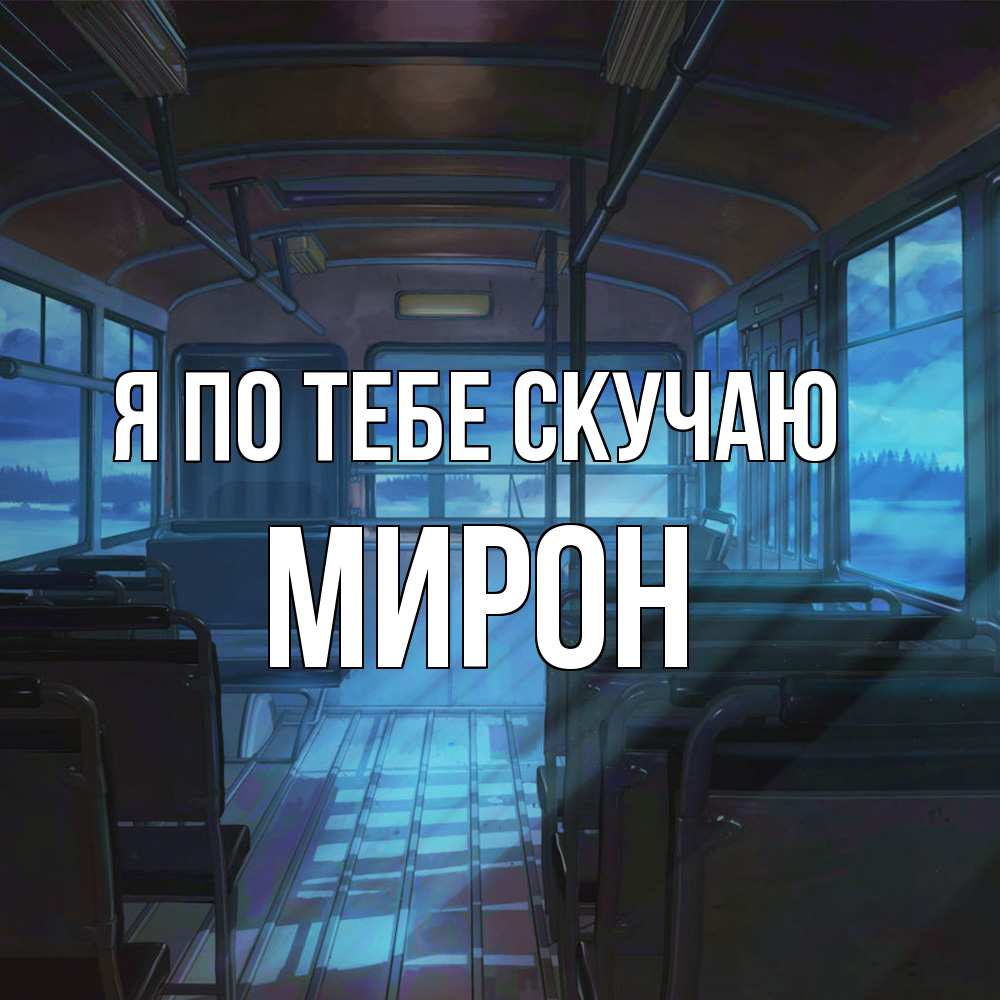 Открытка на каждый день с именем, Мирон Я по тебе скучаю тоска Прикольная открытка с пожеланием онлайн скачать бесплатно 