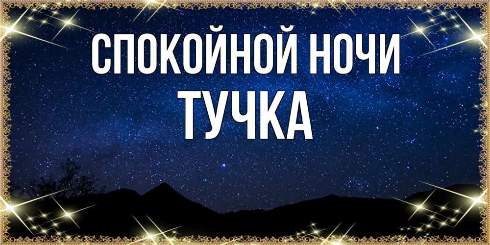 Открытка на каждый день с именем, Тучка Спокойной ночи млечный путь Прикольная открытка с пожеланием онлайн скачать бесплатно 