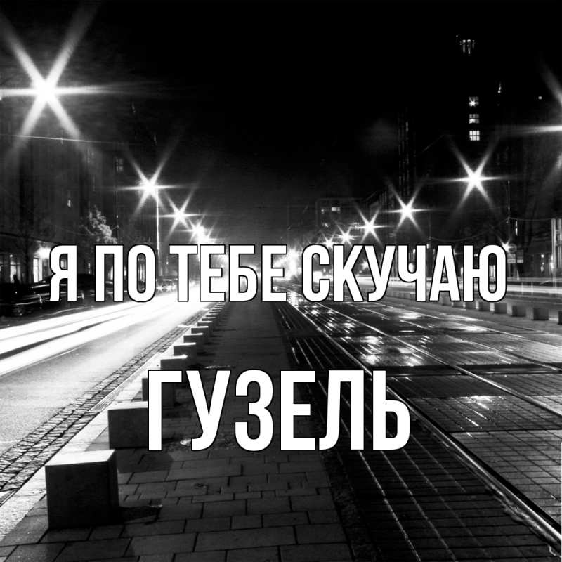 Картинка Я по тебе скучаю, Гузель