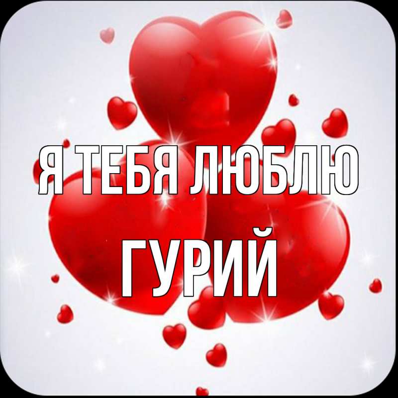 Картинка Я тебя люблю, Гурий