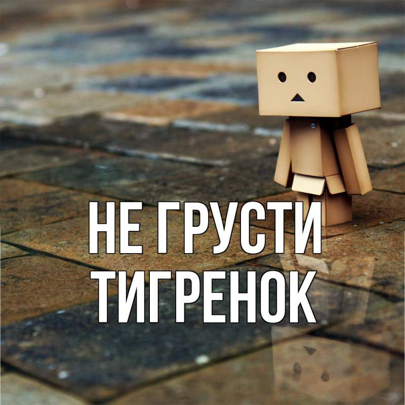 Картинка Не грусти, Тигpенок