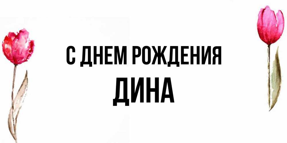 Открытка на каждый день с именем, Дина С днем рождения открытки акварелью с цветами Прикольная открытка с пожеланием онлайн скачать бесплатно 