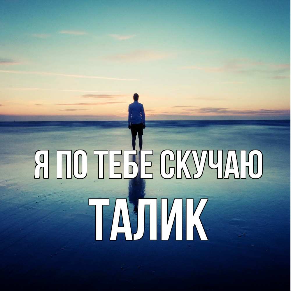 Открытка на каждый день с именем, Талик Я по тебе скучаю зима Прикольная открытка с пожеланием онлайн скачать бесплатно 