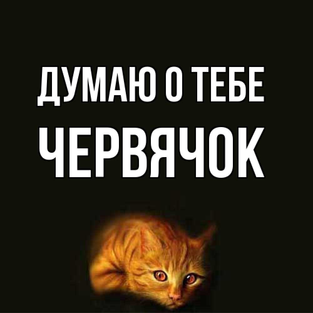 Открытка на каждый день с именем, Червячок Думаю о тебе рыжий Прикольная открытка с пожеланием онлайн скачать бесплатно 
