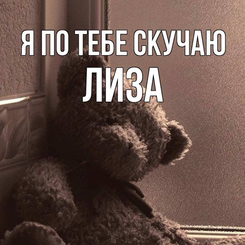 Картинка Я по тебе скучаю, Лиза