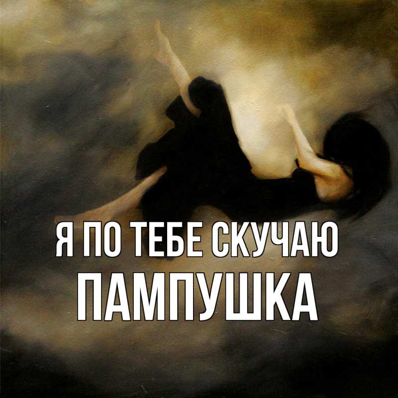 Картинка Я по тебе скучаю, Пампушка