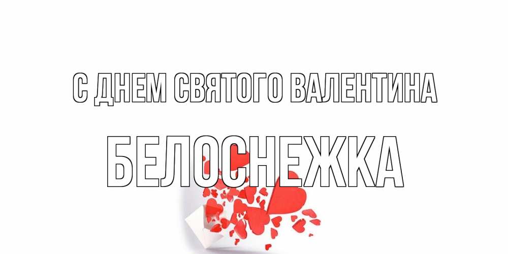 Открытка на каждый день с именем, Белоснежка С днем Святого Валентина конвертик для валентинки Прикольная открытка с пожеланием онлайн скачать бесплатно 