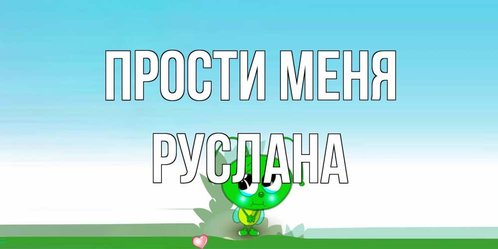 Открытка на каждый день с именем, Руслана Прости меня прости меня я зеленая букашка Прикольная открытка с пожеланием онлайн скачать бесплатно 
