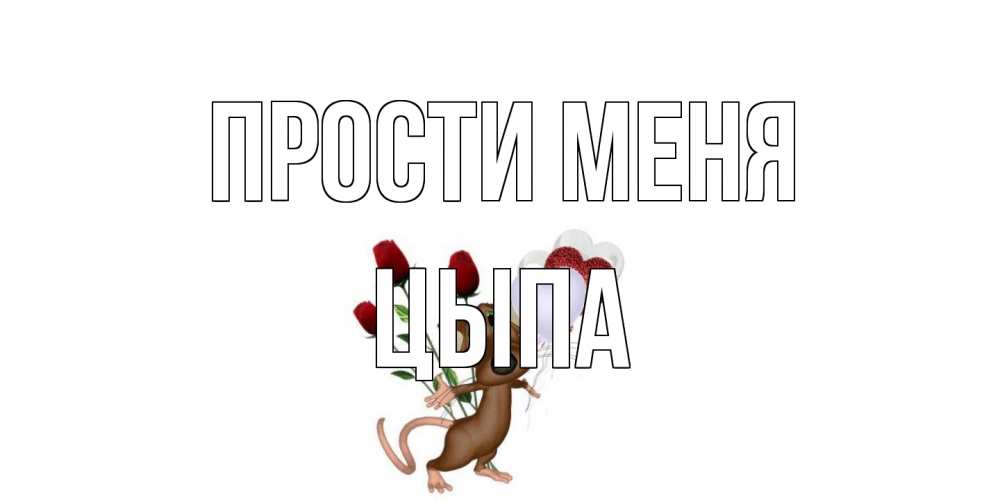 Открытка на каждый день с именем, Цыпа Прости меня прости Прикольная открытка с пожеланием онлайн скачать бесплатно 