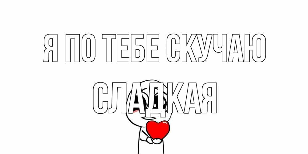 Открытка на каждый день с именем, сладкая Я по тебе скучаю я очень соскучился по тебе с тролль фейсом Прикольная открытка с пожеланием онлайн скачать бесплатно 