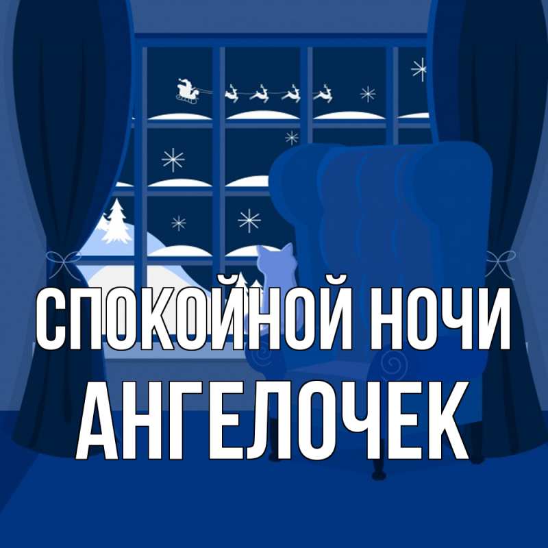 Картинка Спокойной ночи, Ангелочек