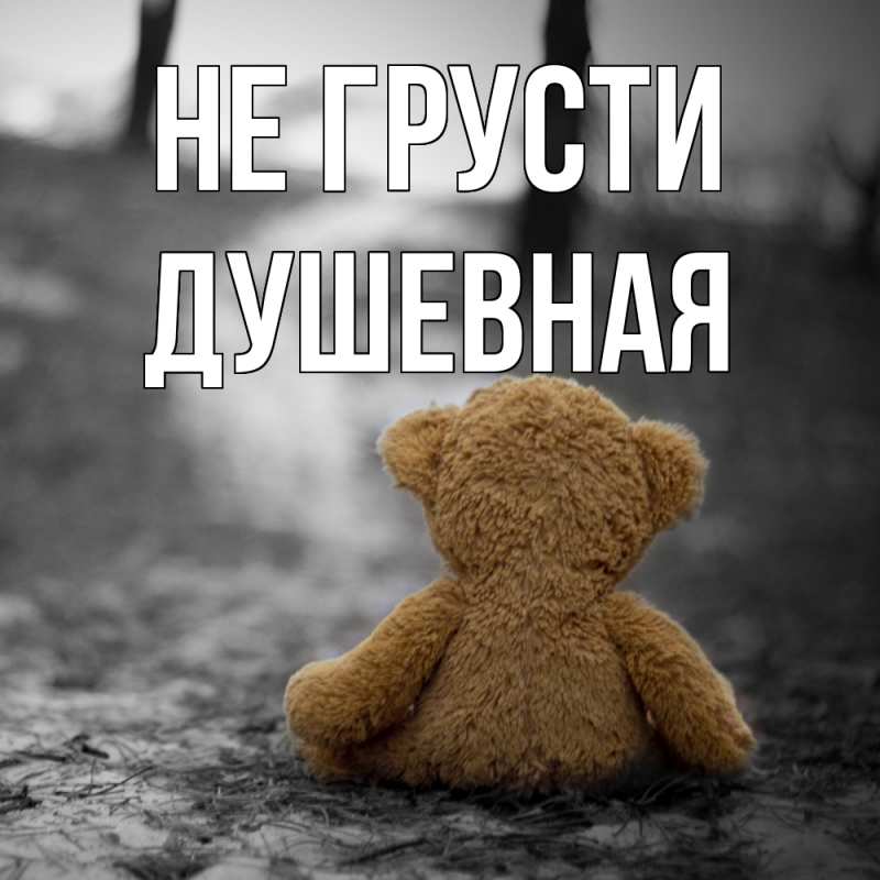 Картинка Не грусти, Душевная