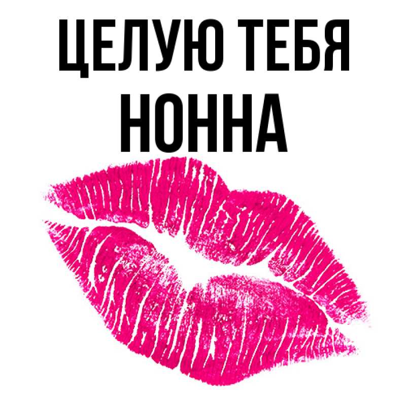 Картинка Целую тебя, Нонна