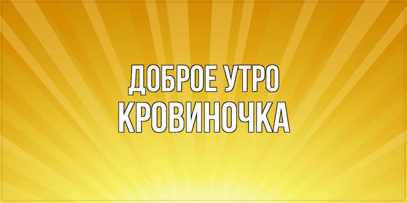 Картинка Доброе утро, кровиночка