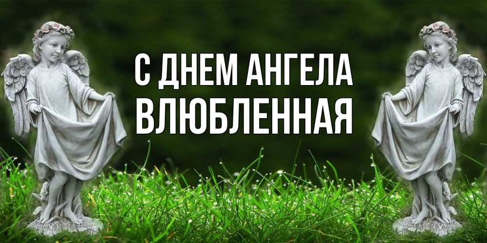 Открытка на каждый день с именем, Влюбленная С днем ангела небо, ангел, девушка Прикольная открытка с пожеланием онлайн скачать бесплатно 
