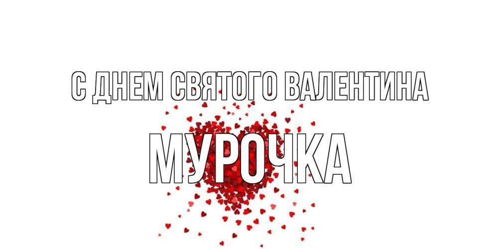 Открытка на каждый день с именем, Мурочка С днем Святого Валентина валентинка на 14 февраля из лепестков роз в виде сердца Прикольная открытка с пожеланием онлайн скачать бесплатно 