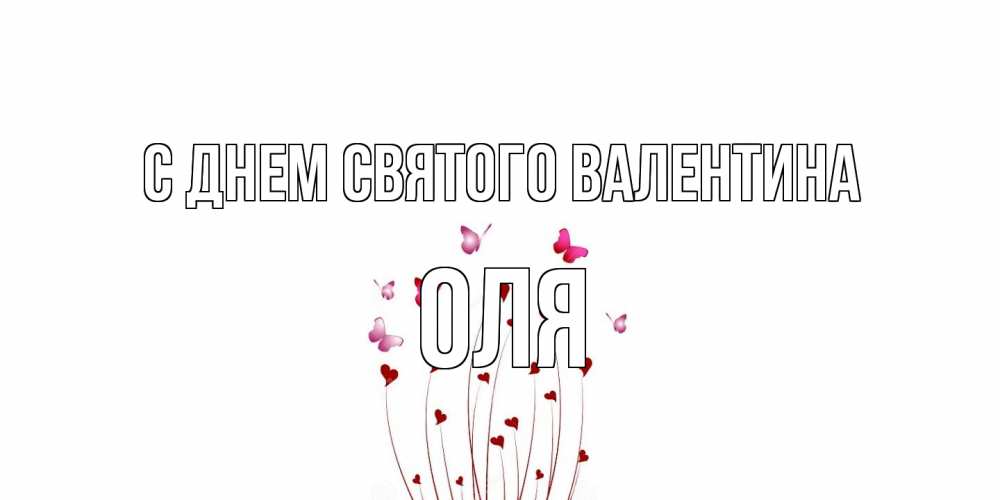 Открытка на каждый день с именем, Оля С днем Святого Валентина валентинку подписать онлайн на день всех влюбленных Прикольная открытка с пожеланием онлайн скачать бесплатно 