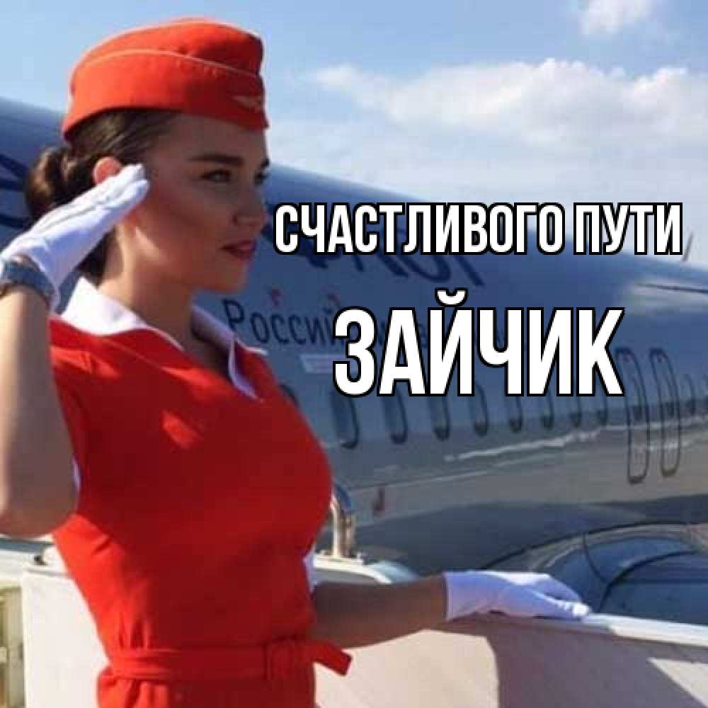 Открытка на каждый день с именем, зайчик Счастливого пути чудесного полета Прикольная открытка с пожеланием онлайн скачать бесплатно 