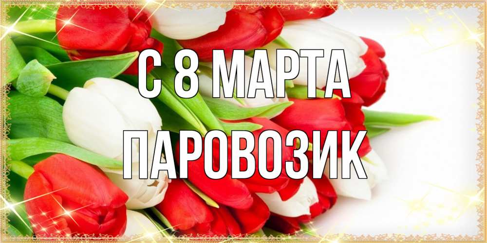 Открытка на каждый день с именем, паровозик C 8 МАРТА Поздравительные открытки для милых женщин Прикольная открытка с пожеланием онлайн скачать бесплатно 