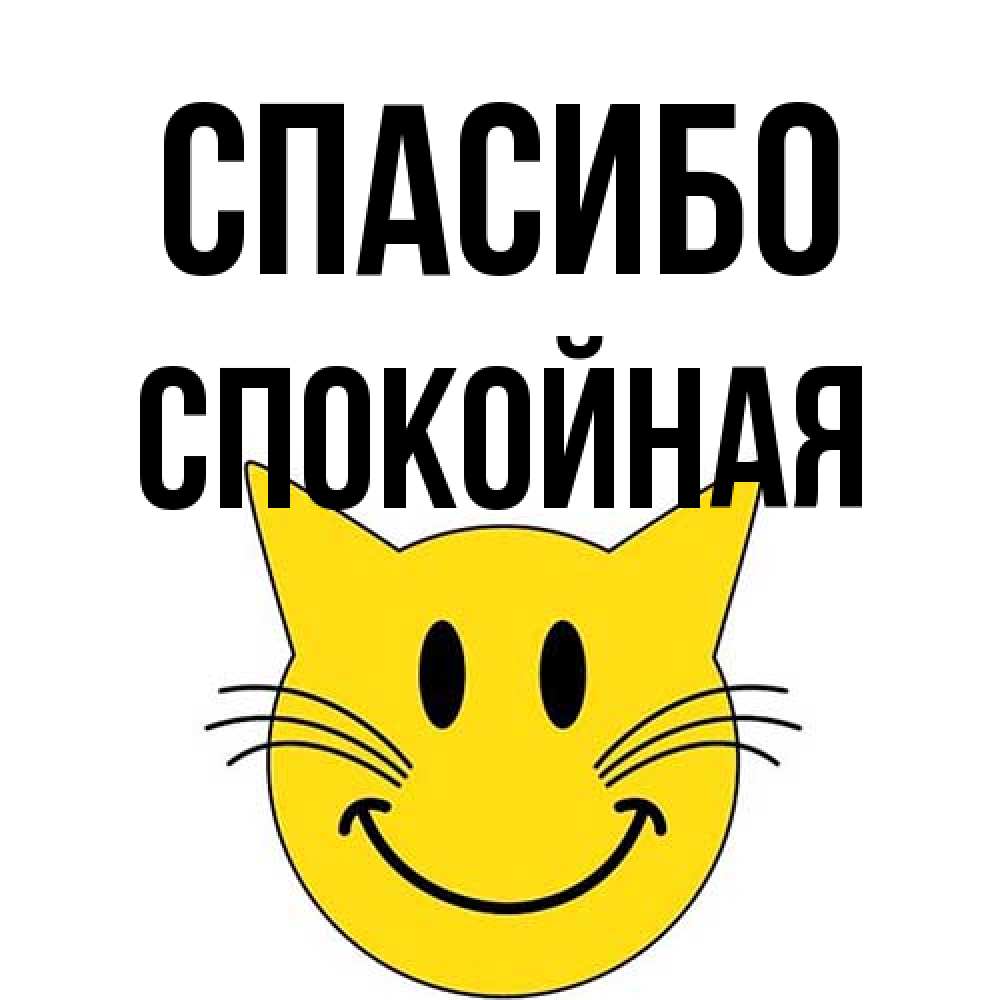 Открытка на каждый день с именем, спокойная Спасибо улыбающийся смайл кот Прикольная открытка с пожеланием онлайн скачать бесплатно 