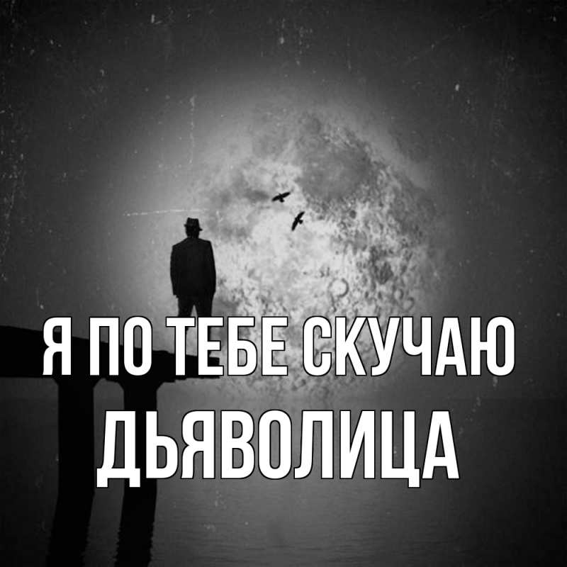 Картинка Я по тебе скучаю, Дьяволица