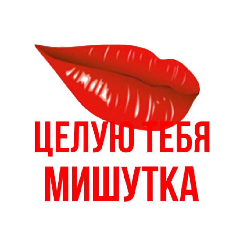 Картинка Целую тебя, Мишутка