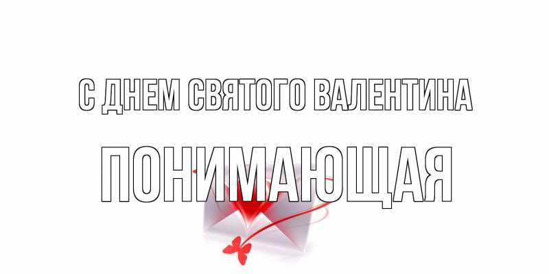 Картинка С днем Святого Валентина, Понимающая