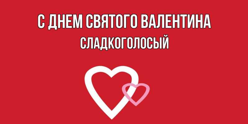 Картинка С днем Святого Валентина, Сладкоголосый